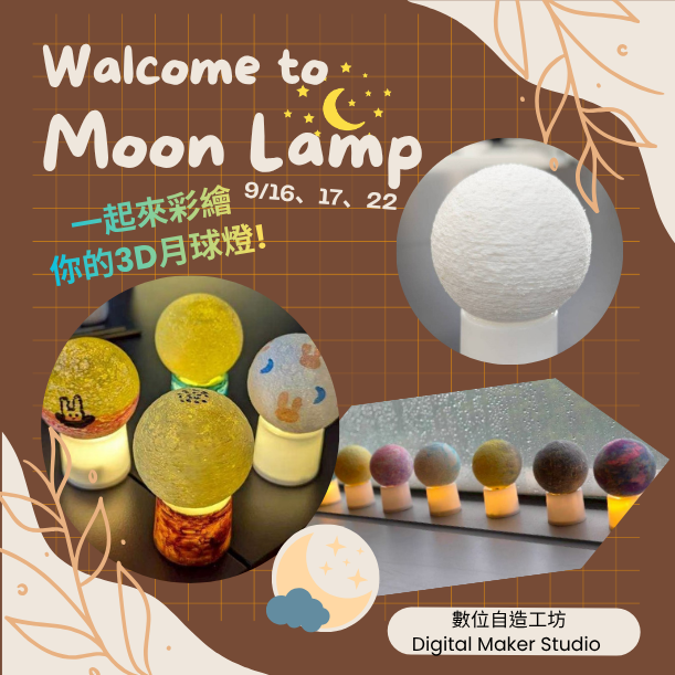 3D月體燈體驗活動